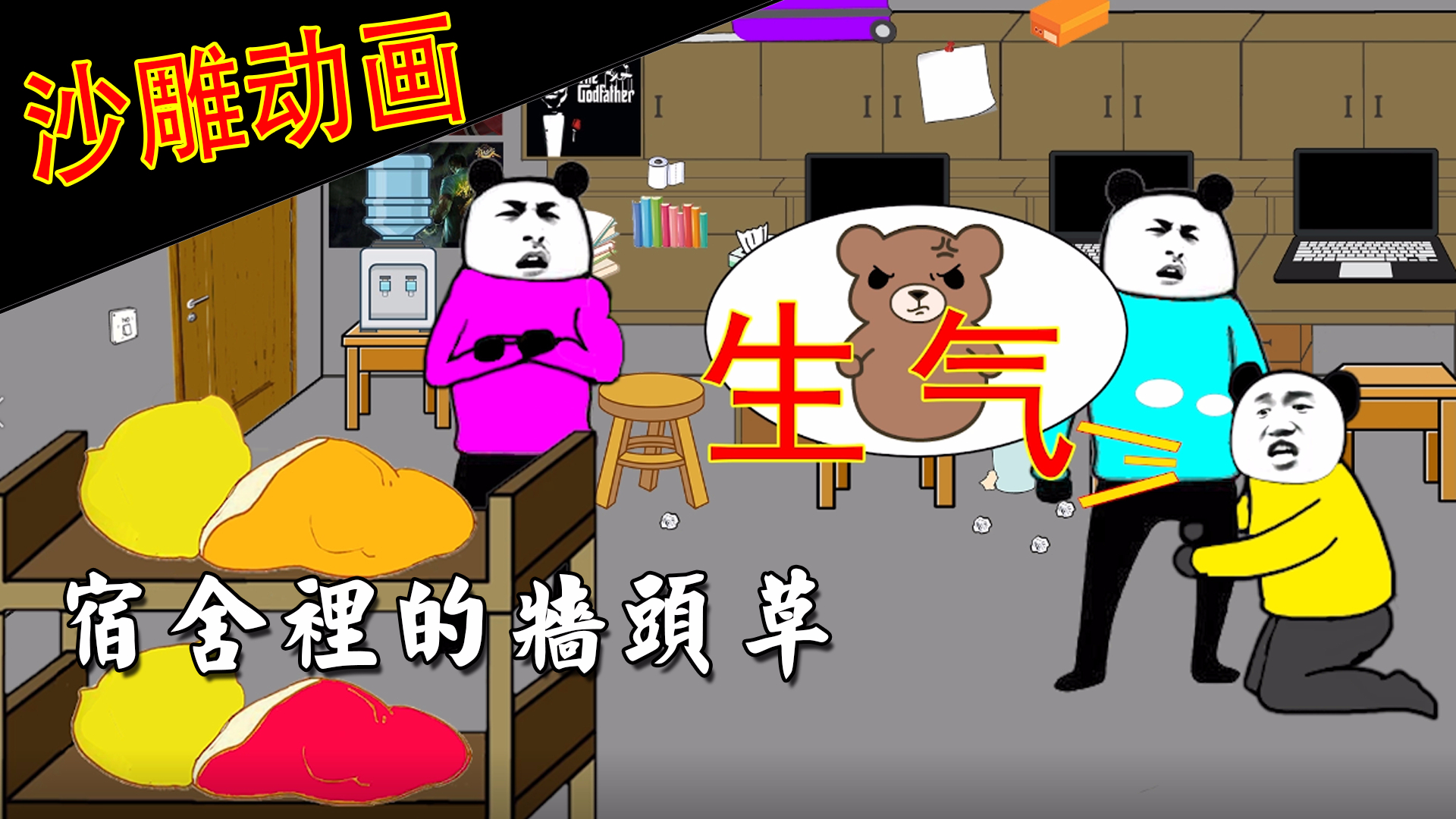 【宿舍争爸】男生宿舍“墙头草”之战!